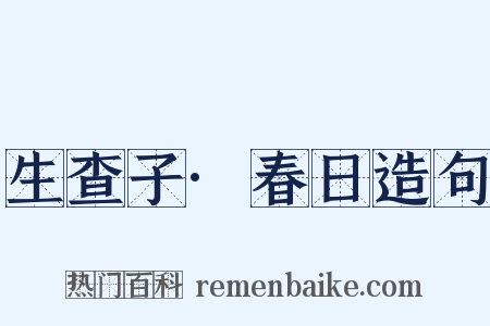 生查子·春日造句是什么意思的图片